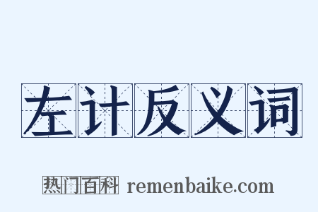 左计反义词是什么意思的图片